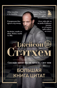 Джейсон Стэтхем - Джейсон Стэтхем. Большая книга цитат