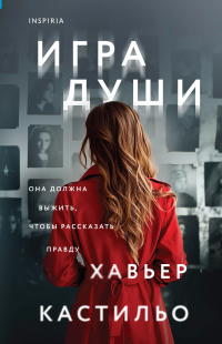 Хавьер Кастильо - Игра души