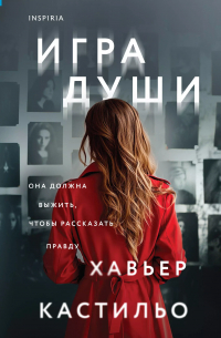 Хавьер Кастильо - Игра души