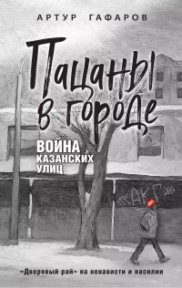 Артур Гафаров - Пацаны в городе. Война казанских улиц