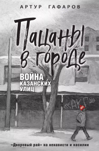 Артур Гафаров - Пацаны в городе. Война казанских улиц