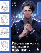  - Рисуем мужчин из манги и манхвы. Пошаговое руководство по созданию персонажей в азиатском стиле
