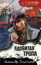 Александр Тамоников - Ядовитая тропа