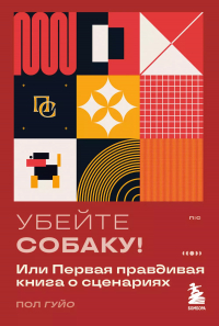 Пол Гуйо - Убейте собаку! Или Первая правдивая книга о сценариях
