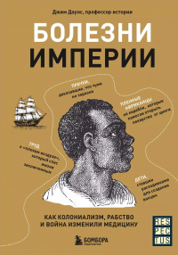 Джим Даунс - Болезни Империи. Как колониализм, рабство и война изменили медицину