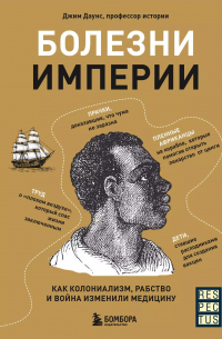 Джим Даунс - Болезни Империи. Как колониализм, рабство и война изменили медицину