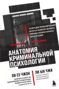 - Анатомия криминальной психологии. 10 методов профилирования, которые позволят выявить причины насильственных преступлений