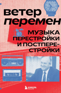 Александра Серова - Ветер перемен: музыка перестройки и постперестройки