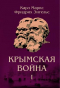 Карл Маркс, Фридрих Энгельс - Крымская война: материалы из газетных статей. В 3 томах