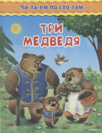  - Три медведя