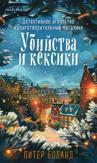 Питер Боланд - Убийства и кексики. Детективное агентство «Благотворительный магазин» (#1). Подарочное издание