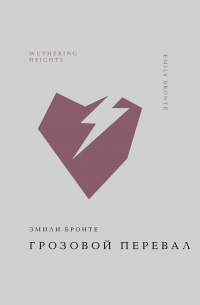 Эмили Бронте - Грозовой перевал