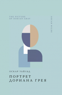 Оскар Уайльд - Портрет Дориана Грея