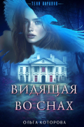 Видящая во снах