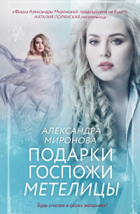 Подарки госпожи Метелицы