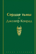 Сердце тьмы