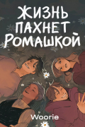 Жизнь пахнет ромашкой