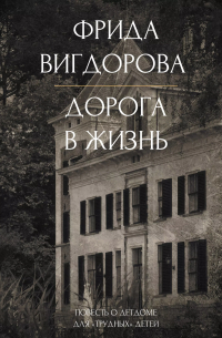 Фрида Вигдорова - Дорога в жизнь