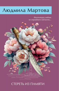 Стереть из памяти