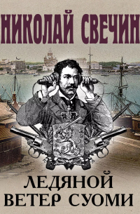 Ледяной ветер Суоми