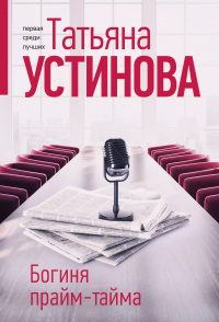 Татьяна Устинова - Богиня прайм-тайма