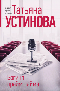 Богиня прайм-тайма