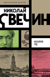 Касьянов год