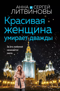 Анна и Сергей Литвиновы - Красивая женщина умирает дважды