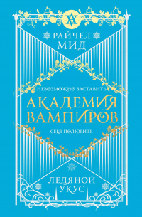 Академия вампиров. Книга 2. Ледяной укус