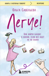 Легче! Как найти баланс в жизни, если всё идет не по плану