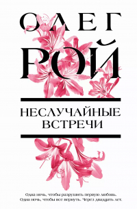 Олег Рой - Неслучайные встречи
