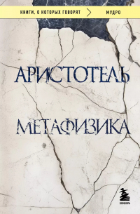 Аристотель  - Метафизика