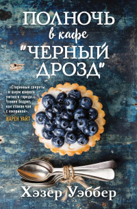Хэзер Уэббер - Полночь в кафе "Черный дрозд"