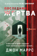 Джон Маррс - Последняя жертва (формат клатчбук)