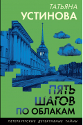 Пять шагов по облакам