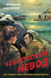 Чекистский невод