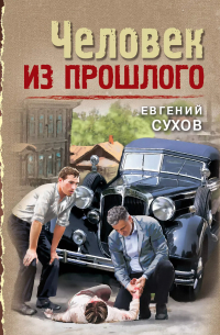 Человек из прошлого