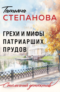 Грехи и мифы Патриарших прудов