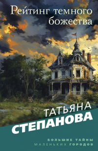 Татьяна Степанова - Рейтинг темного божества