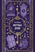 Николай Гоголь - Мёртвые души