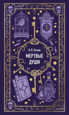 Николай Гоголь - Мёртвые души