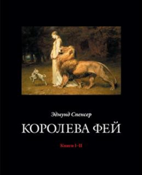 Эдмунд Спенсер - Королева Фей. Книги I–II в одном томе