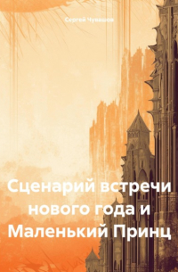  - Сценарий встречи нового года и Маленький Принц