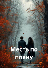 Полина Чернова - Месть по плану