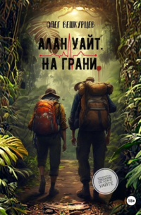 Олег Вешкурцев - Алан Уайт. На грани