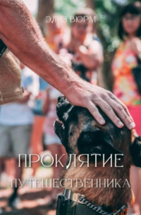 Элиз Вюрм - Проклятие путешественника