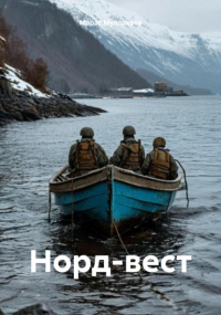 Марат Муллакаев - Норд-вест