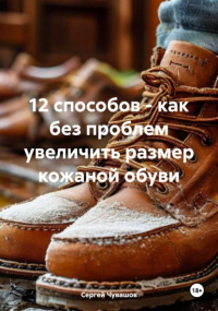  - 12 способов – как без проблем увеличить размер кожаной обуви
