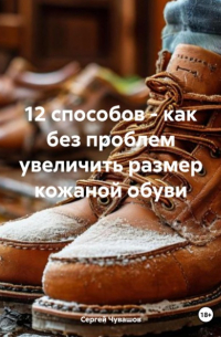  - 12 способов – как без проблем увеличить размер кожаной обуви