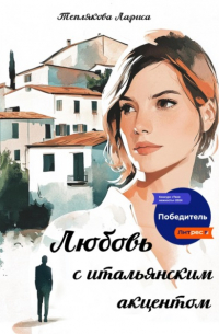 Лариса Теплякова - ЛЮБОВЬ С ИТАЛЬЯНСКИМ АКЦЕНТОМ